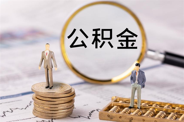 嘉峪关今天离职明天能取公积金吗（当天离职可以取公积金吗）