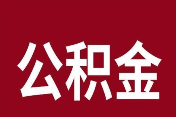 嘉峪关本人公积金提出来（取出个人公积金）