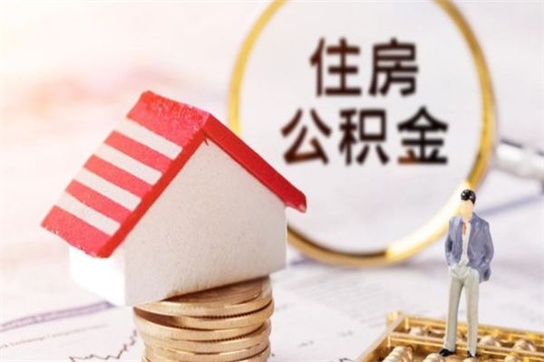 嘉峪关住房公积金取出手续（请问取住房公积金要什么手续）