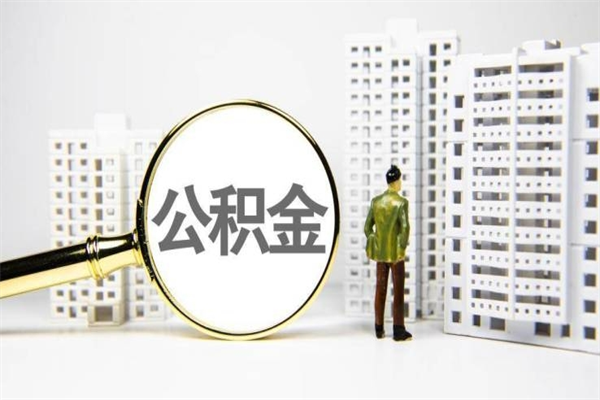 嘉峪关提公积金（2019提取公积金的方法）