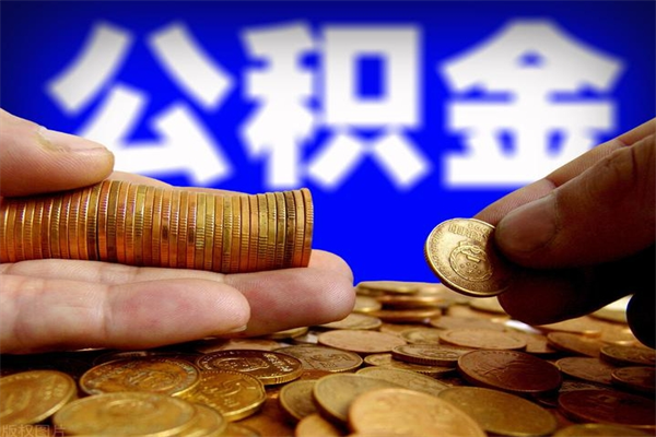 嘉峪关封存人员公积金帮取（封存状态下的公积金如何提取）