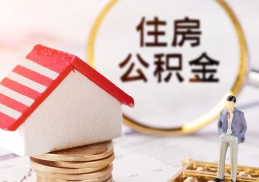 嘉峪关离职可以代取住房公积金吗（辞职后住房公积金可以代取吗）